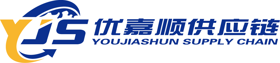 深圳市优嘉顺供应链管理有限公司
